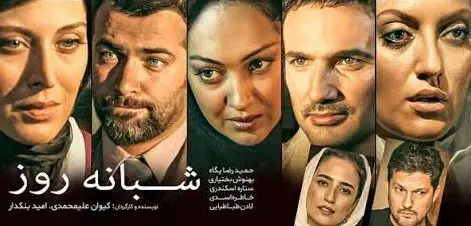 فیلم شبانه روز (Shabaane Rooz 2010)