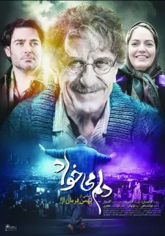 دلم می خواد ۱۳۹۳
