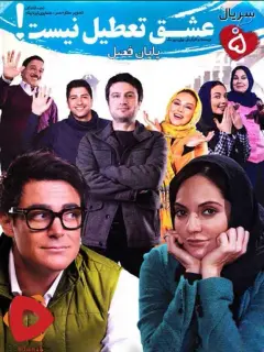 عشق تعطیل نیست ۱۳۹۳