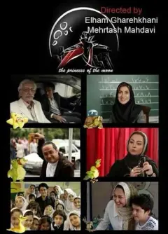 بانویی از ماه ۱۳۹۰