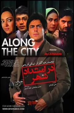 در امتداد شهر ۱۳۸۹