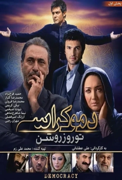 دموکراسی تو روز روشن ۱۳۸۹