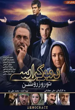 دموکراسی تو روز روشن ۱۳۸۹