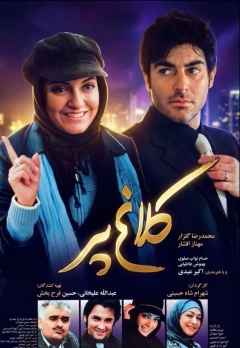 کلاغ پر ۱۳۸۶