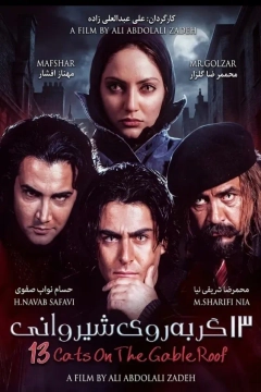سیزده گربه روی شیروانی ۱۳۸۱