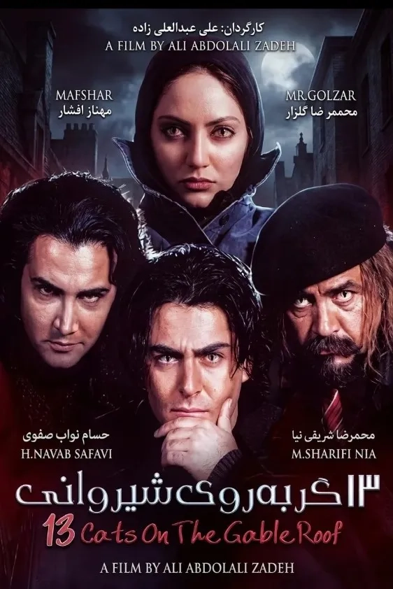 فیلم سیزده گربه روی شیروانی (Thirteen Cats on the Hot Gabled Roof 2004)