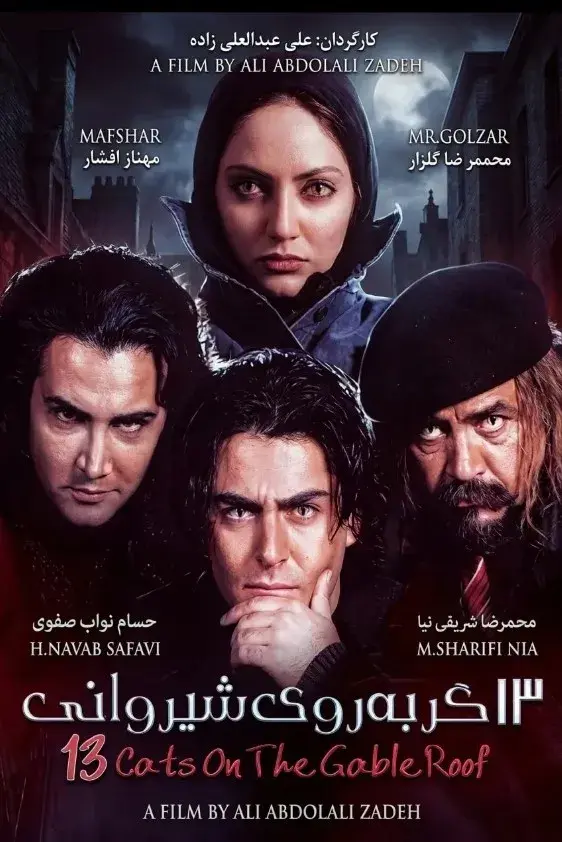 سیزده گربه روی شیروانی ۱۳۸۱
