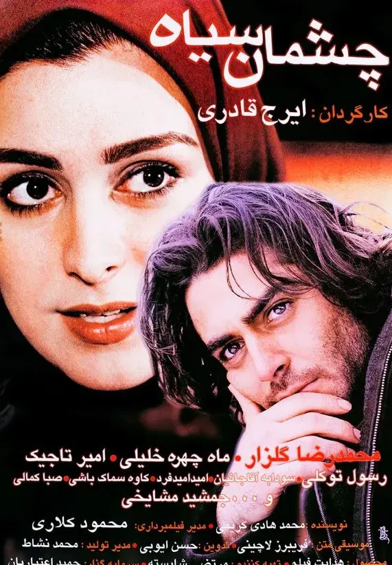 چشمان سیاه ۱۳۸۱