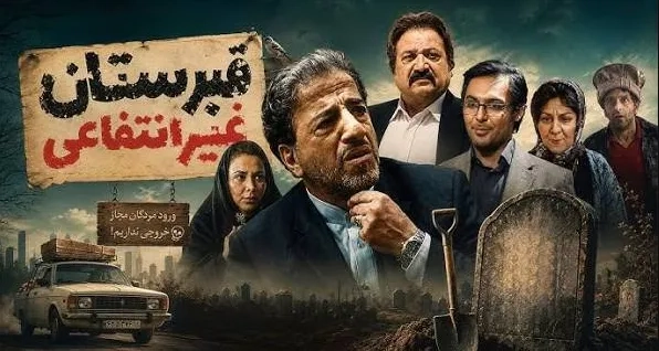 تریلر فیلم قبرستان غیرانتفاعی