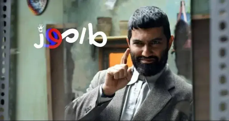 تریلر فیلم مارموز