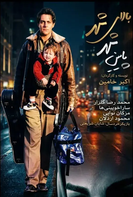 بالای شهر پایین شهر ۱۳۸۰