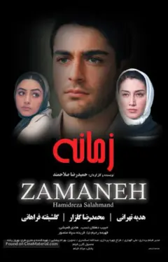 زمانه ۱۳۸۰