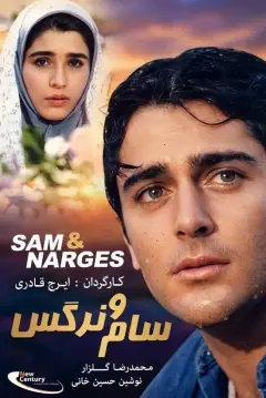 سام و نرگس ۱۳۷۹