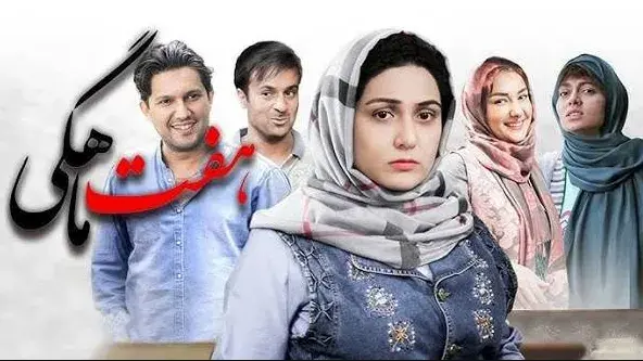 تریلر فیلم هفت ماهگی