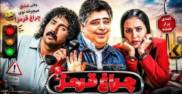 تریلر فیلم چراغ قرمز