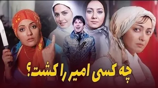 تریلر فیلم چه کسی امیر را کشت؟