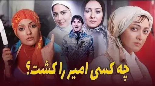 فیلم چه کسی امیر را کشت؟ (Who Killed Amir? - 2006)