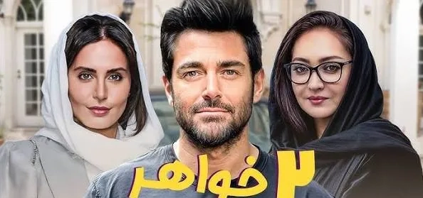 تریلر فیلم دو خواهر
