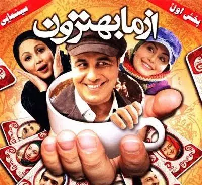 تریلر فیلم از ما بهترون