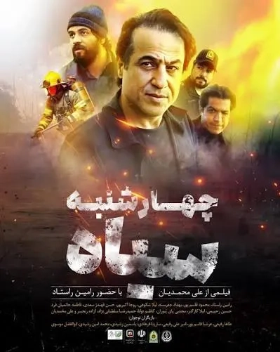 فیلم چهارشنبه سیاه (Chaharshanbeye Siah 2025)