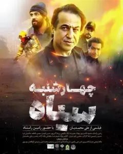 چهارشنبه سیاه ۱۴۰۴