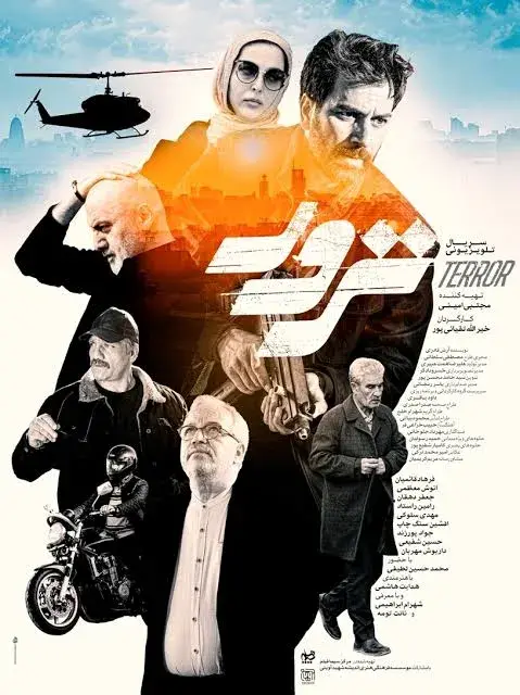 سریال ترور (Terror 2024)