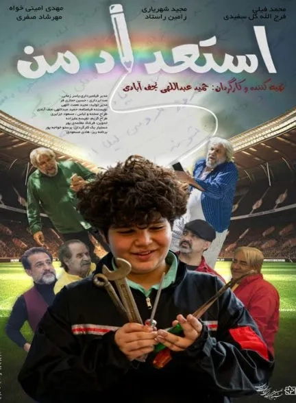 فیلم استعداد من ۱۴۰۲