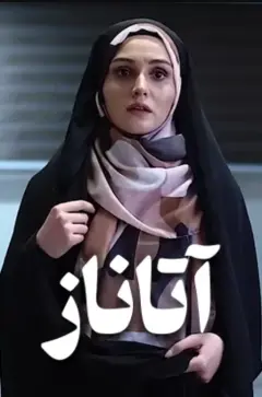 آتاناز ۱۴۰۱