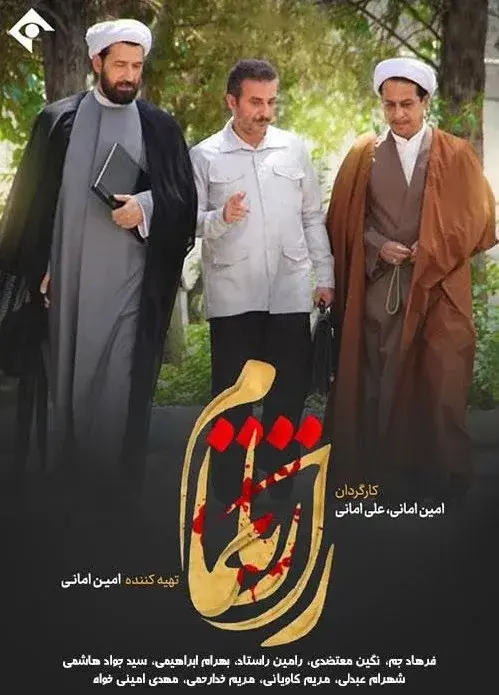 سریال راز ناتمام ۱۴۰۱