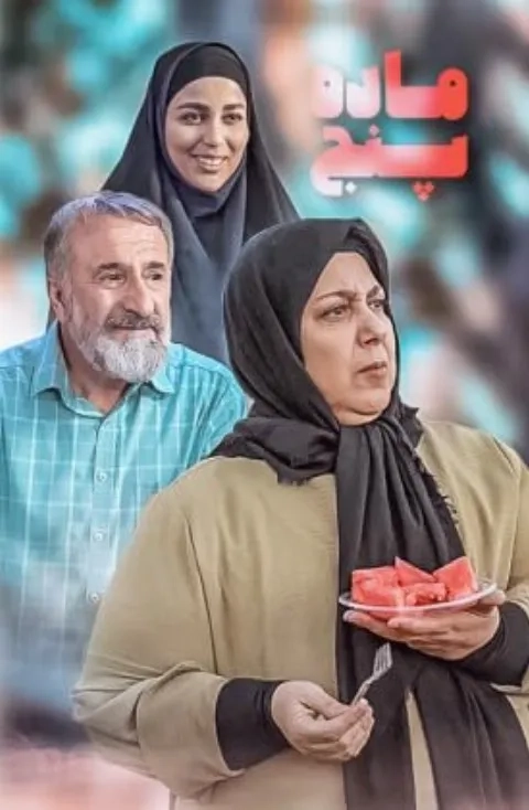 فیلم ماده پنج (Madde Panj 2021)