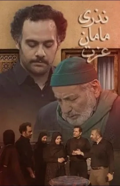 فیلم نذری مامان عزت (Nazri-ye Maman Ezzat 2021)