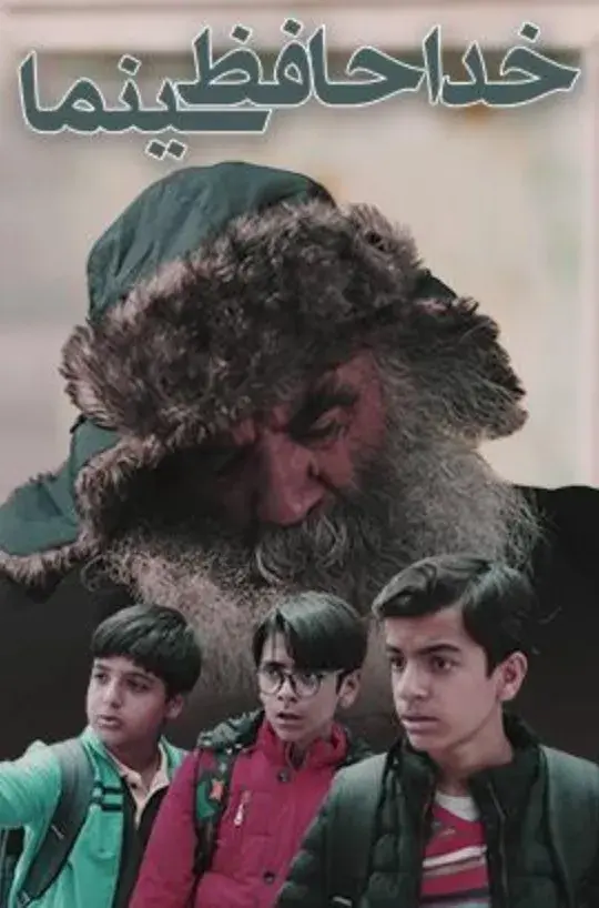 فیلم خداحافظ سینما (Khodahafez Cinema 2020)