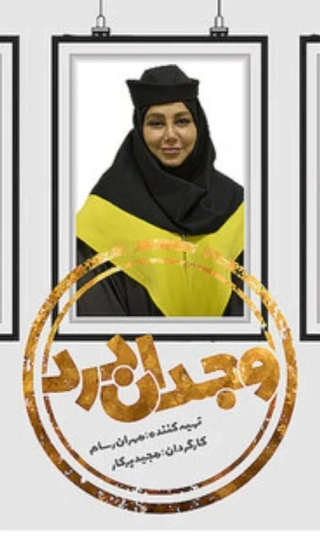 وجدان درد ۱۳۹۹