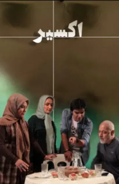سریال اکسیر ۱۳۹۸