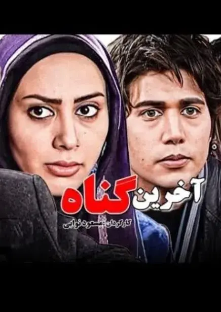 سریال آخرین گناه ۱۳۹۸
