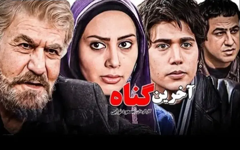 سریال آخرین گناه (Akharin Gonah 2019)