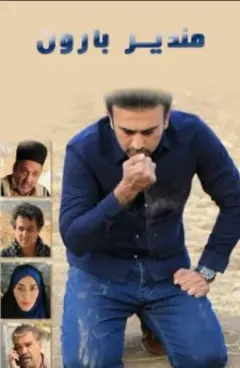 مندیر بارون ۱۳۹۸