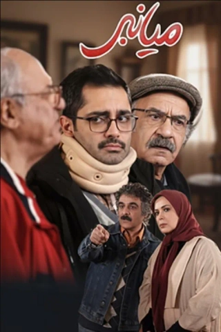 میانبر ۱۳۹۹