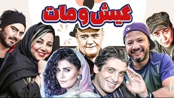 تریلر فیلم کیش و مات