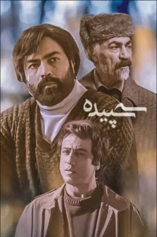 سه سپیده ۱۳۹۸