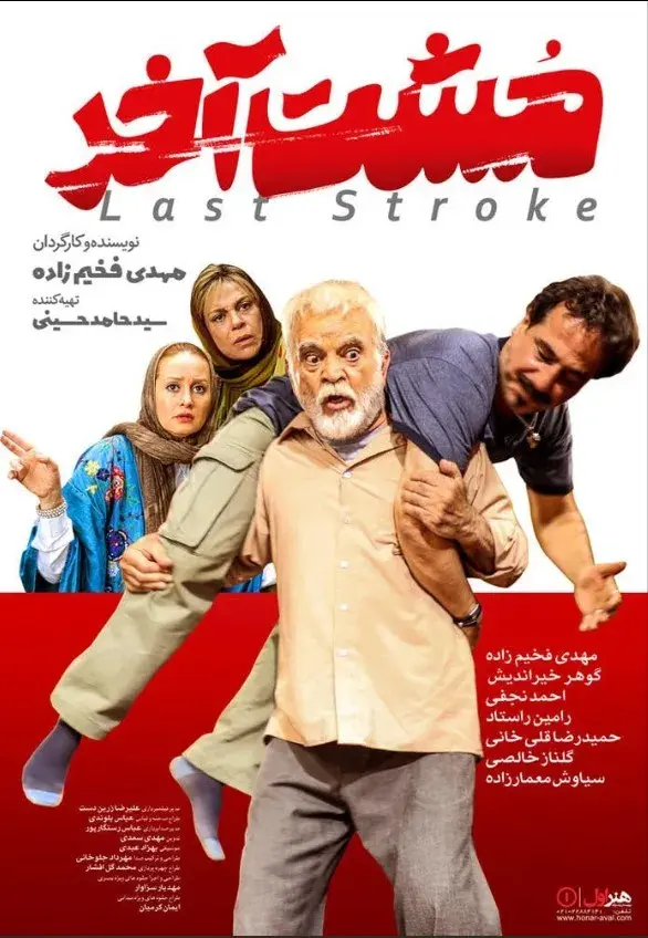 فیلم مشت آخر ۱۳۹۸