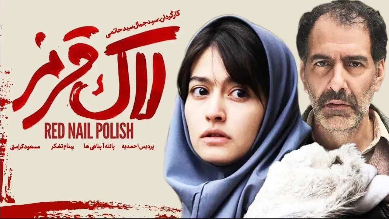 تریلر فیلم لاک قرمز 1394