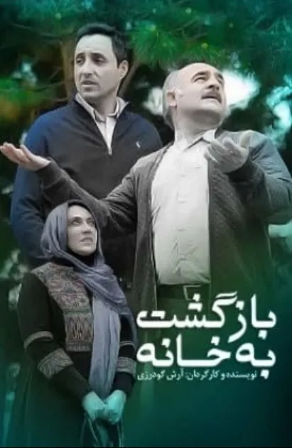 فیلم بازگشت به خانه (Bazgasht Be Khane 2018)
