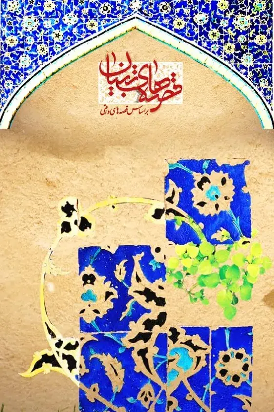 سریال قصه های تبیان (Tebyan Stories 2017)