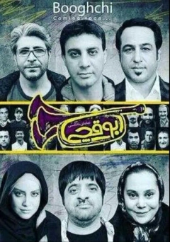 بوقچی ۱۳۹۶