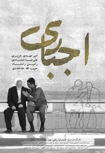 فیلم اجباری (Ejbari 2016)