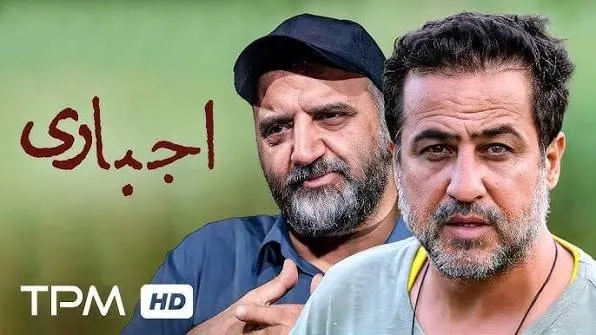 فیلم اجباری (Ejbari 2016)