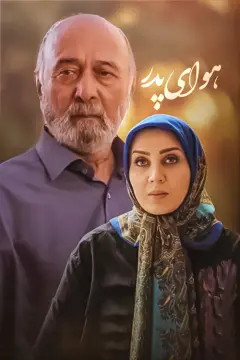 هوای پدر ۱۳۹۵