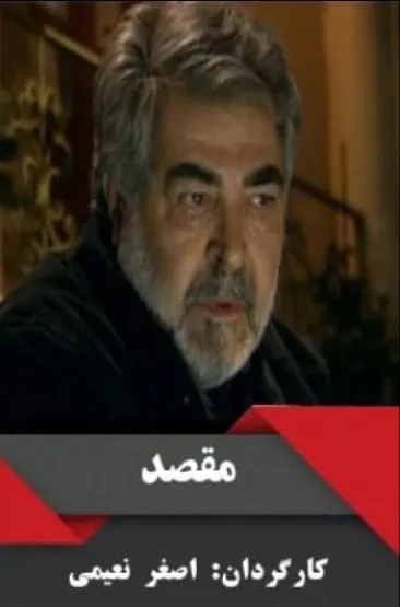 فیلم مقصد (Maghsad 2016)