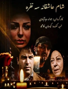 شام عاشقانه سه نفره ۱۳۹۵